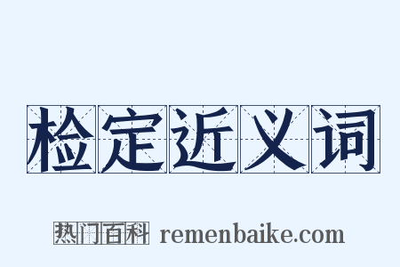 检定近义词是什么意思的图片